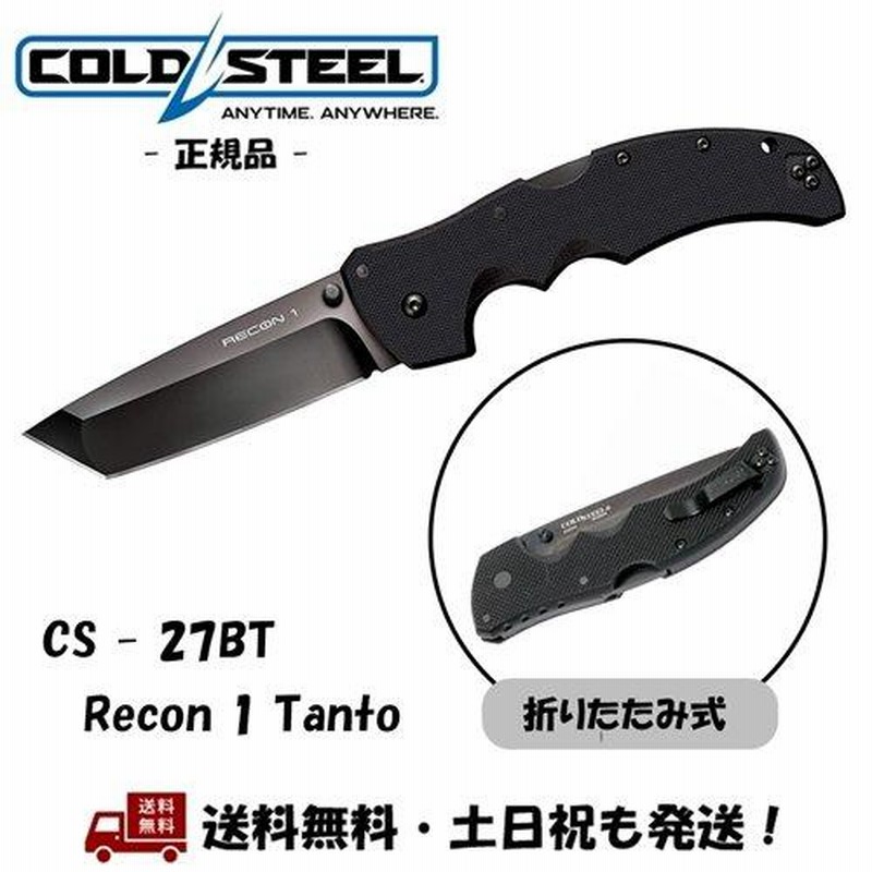 Cold Steel コールドスチール リーコン1 タント Recon 1 Tanto ナイフ 