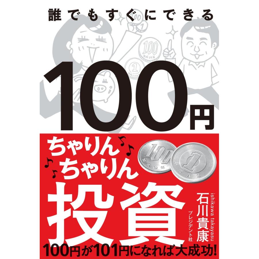 100円ちゃりんちゃりん投資 100円が101円になれば大成功