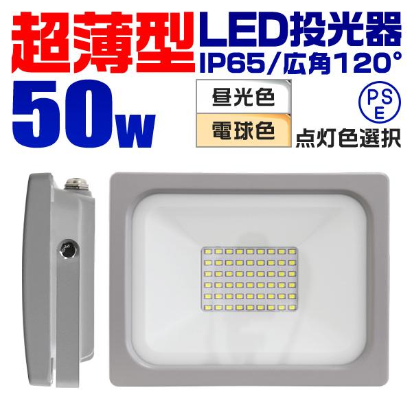 投光器 led 屋外 50W 防水 LEDライト 作業灯 防犯灯 ワークライト 広角120度 3mコード付 看板照明 昼光色 電球色 コード付 外灯  LINEショッピング