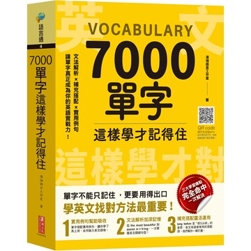 7000單字這樣學才記得住
