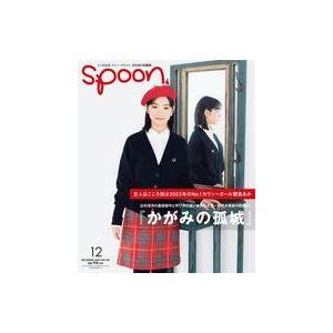 中古カルチャー雑誌 SPOON. 2022年12月号