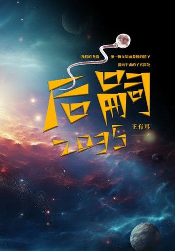 【電子書】后嗣2035