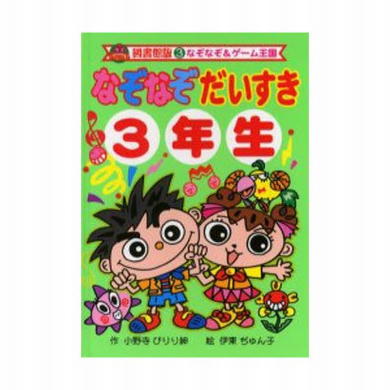 なぞなぞだいすき 3年生 図書館版 通販 Lineポイント最大0 5 Get Lineショッピング