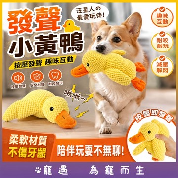 寵物發聲小黃鴨玩具 狗狗啾啾玩具 耐咬磨牙玩具 發聲玩偶 絨毛互動玩具 狗狗發聲玩具 幼犬成犬適用 貓狗玩具 解悶防拆家