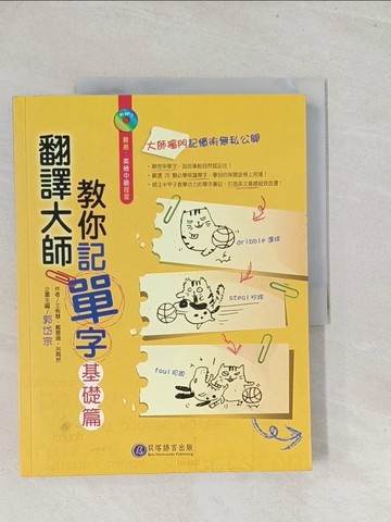 【書寶二手書T1／語言學習_Y17】翻譯大師教你記單字-基礎篇_郭岱宗