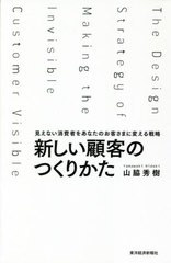 新しい顧客のつくりかた 山脇秀樹