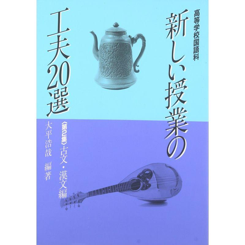 高等学校国語科 新しい授業の工夫20選〈第2集 古文・漢文編〉