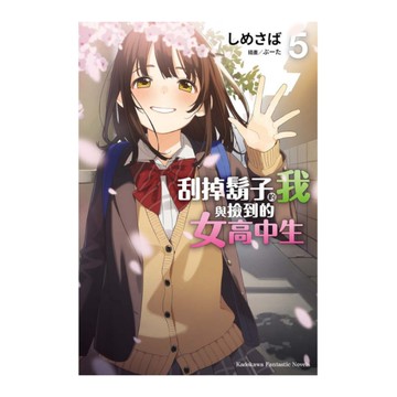 刮掉鬍子的我與撿到的女高中生(5)完