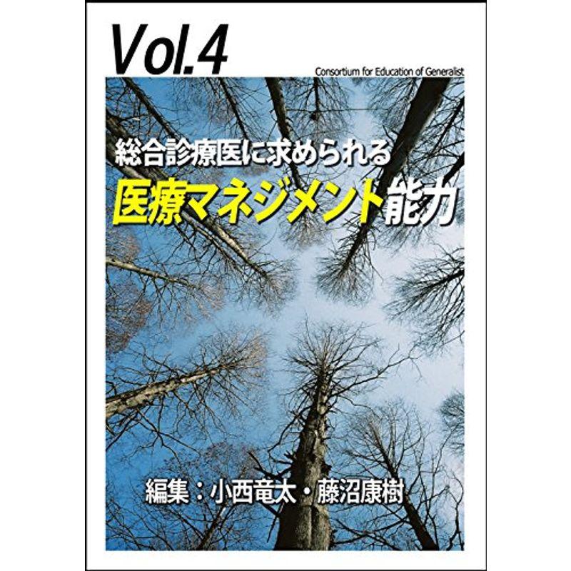 総合診療医に求められる医療マネジメント能力 (「ジェネラリスト教育コンソーシアム」シリーズ 4)