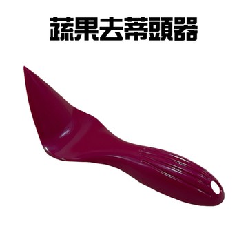 蔬果去蒂頭器隨機色/洋蔥/挖蒂器/廚房小工具/挖籽器