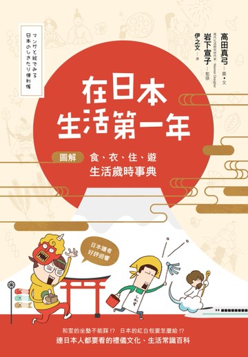 在日本生活第一年：圖解食、衣、住、遊　生活歲時事典[二手書_良好]