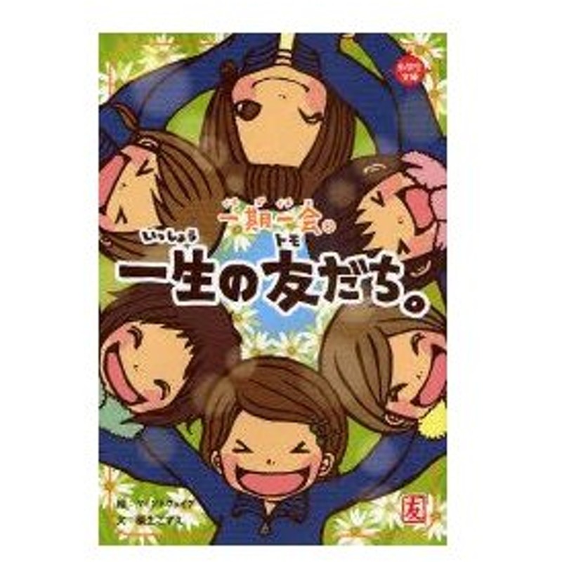 新品本 一期一会一生の友だち 心でつながってるよ 粟生こずえ 文 マインドウェイブ 絵 通販 Lineポイント最大0 5 Get Lineショッピング