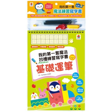【双美】我的第一套魔法凹槽練習寫字書：基礎運筆（內含1本魔法練習寫字書、1款小魚造型握筆器、1隻可愛筆管、4支魔法消失筆芯）