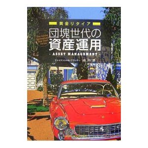 団塊世代の資産運用／神戸孝