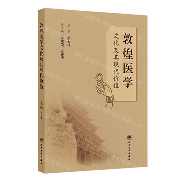 敦煌醫學文化及其現代價值丨天龍圖書簡體字專賣店丨9787117374996 (tl2519)