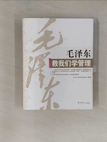 【書寶二手書T1／社會_Y9W】毛澤東教我們學管理_簡體_張勇 劉啟明 莫志斌 編
