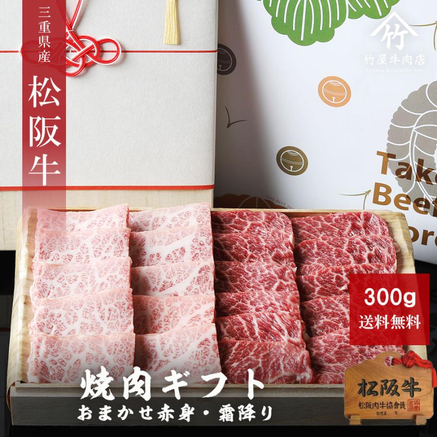 お歳暮 御歳暮 松阪牛 ギフト おまかせ 赤身 ・ 霜降り 焼肉 300ｇ