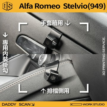 【老爸印印】Alfa Romeo Stelvio (949) 排檔掛勾 手套箱掛勾 椅背掛勾 內裝收納 掛勾 愛快羅密歐