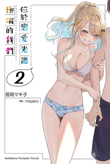 【電子書】位於戀愛光譜極端的我們 (2)