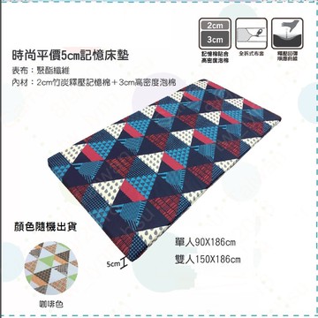 Hokun 時尚平價5cm記憶床墊-單人