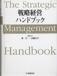 戦略経営ハンドブック 林昇一