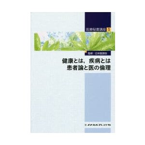 医療秘書講座 健康とは,疾病とは 患者論と医の倫理 日本医師会 監修