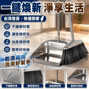 🌟臺灣出貨🌟家用不鏽鋼加厚簸箕垃圾鏟掃把兩件套掃帚一掃淨笤帚不沾頭髮掃把