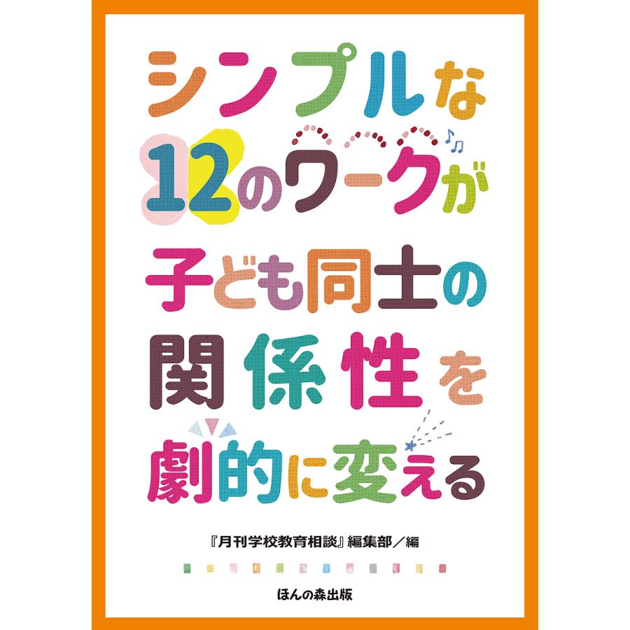 シンプルな12のワークが子ども同士の関係性を劇的に変える