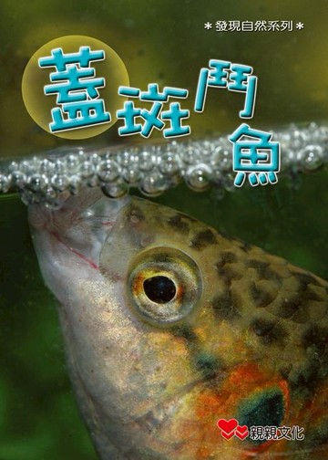 【電子書】蓋斑鬥魚