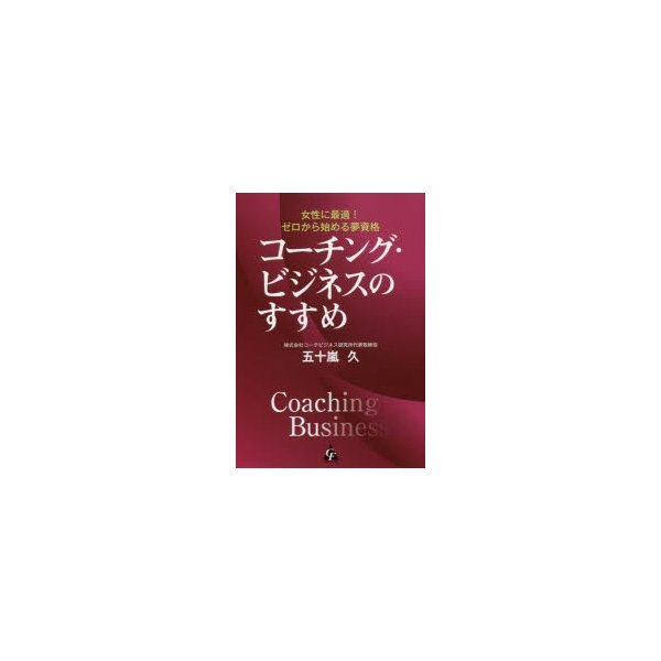 コーチング・ビジネスのすすめ 女性に最適 ゼロから始める夢資格