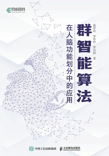 【電子書】群智能算法在人脑功能划分中的应用