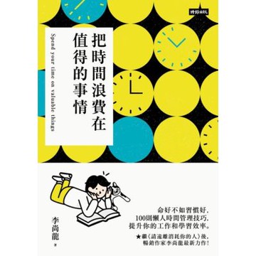 把時間浪費在值得的事情_Readmoo 讀墨電子書