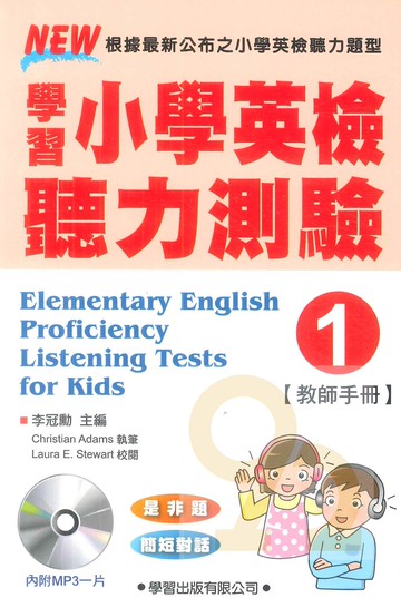 學習小學英檢聽力測驗(1)(教師手冊)
