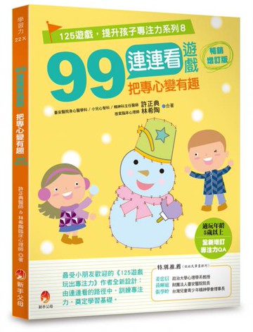 99連連看遊戲，把專心變有趣暢銷增訂版【城邦讀書花園】