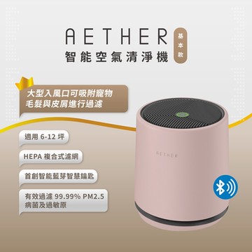 AETHER STMED-P 智能空氣清淨機+濾網組-基本款 櫻花粉