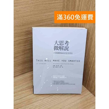 【雷根360免運】【送贈品】大思考,微解說 #書斑多 #七成新【TF475】