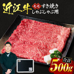 近江牛 モモ すき焼き ・ しゃぶしゃぶ用 500ｇ （贈答用黒箱入り） 黒毛和牛 切り落し 和牛 国産 近江牛 和牛 近江牛 ブランド牛 和牛 近江牛 三大和牛 牛肉 和牛 近江牛 冷凍 贈り物 和牛 近江牛 ギフト 和牛 近江牛 プレゼント 和牛 近江牛 黒毛和牛 C-D09 いろは精肉店