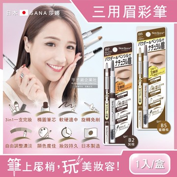 【SANA 日本莎娜】3合1立體旋轉眉彩筆1入/盒