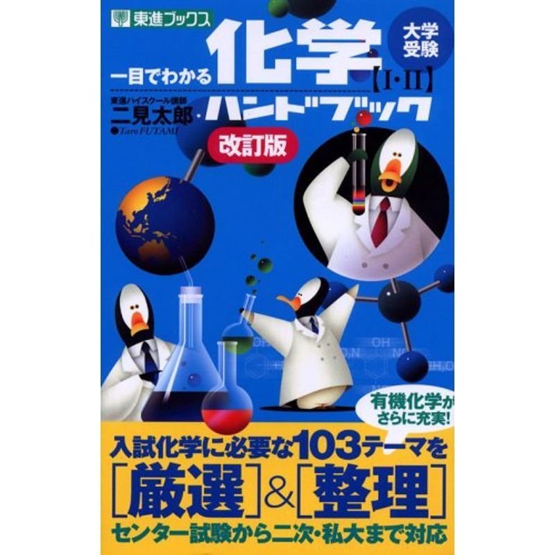 一目でわかる化学ハンドブック?大学受験 (東進ブックス)