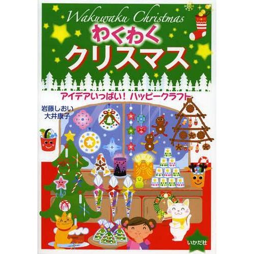 わくわくクリスマス アイデアいっぱい ハッピークラフト