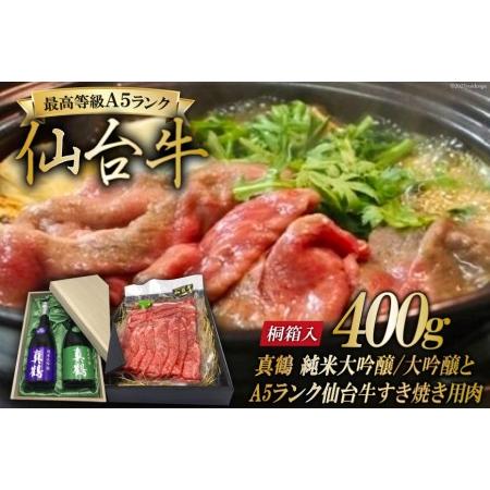 ふるさと納税 真鶴 純米大吟醸 純米吟醸とA5ランク仙台牛すき焼き用(肩・もも)400g [44580920] 宮城県加美町