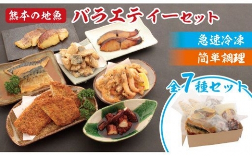 冷凍食品セット 熊本の地魚 簡単調理（揚げ・焼き・煮物） 全7種類
