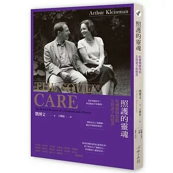 照護的靈魂：哈佛醫師寫給失智妻子的情書 (1版) 凱博文  心靈工坊