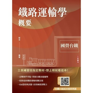 鐵路運輸學概要(國營台鐵考試適用)(贈台鐵口面試20道經典題)(速成+上榜關鍵5
