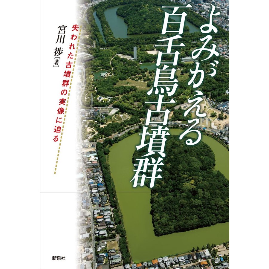 よみがえる百舌鳥古墳群 失われた古墳群の実像に迫る 宮川