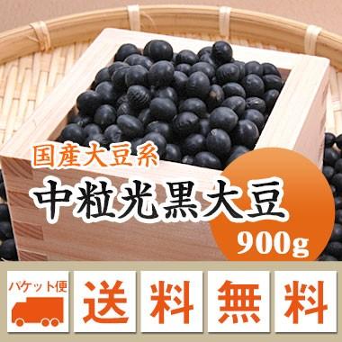 豆 大豆 黒豆 中粒黒豆 北海道産 令和４年産 メール便 送料無料 900g  ※日時指定不可・代引不可・同梱不可商品