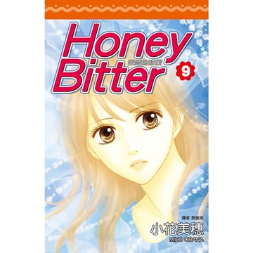 苦澀的甜蜜Honey Bitter(09)_Readmoo 讀墨電子書