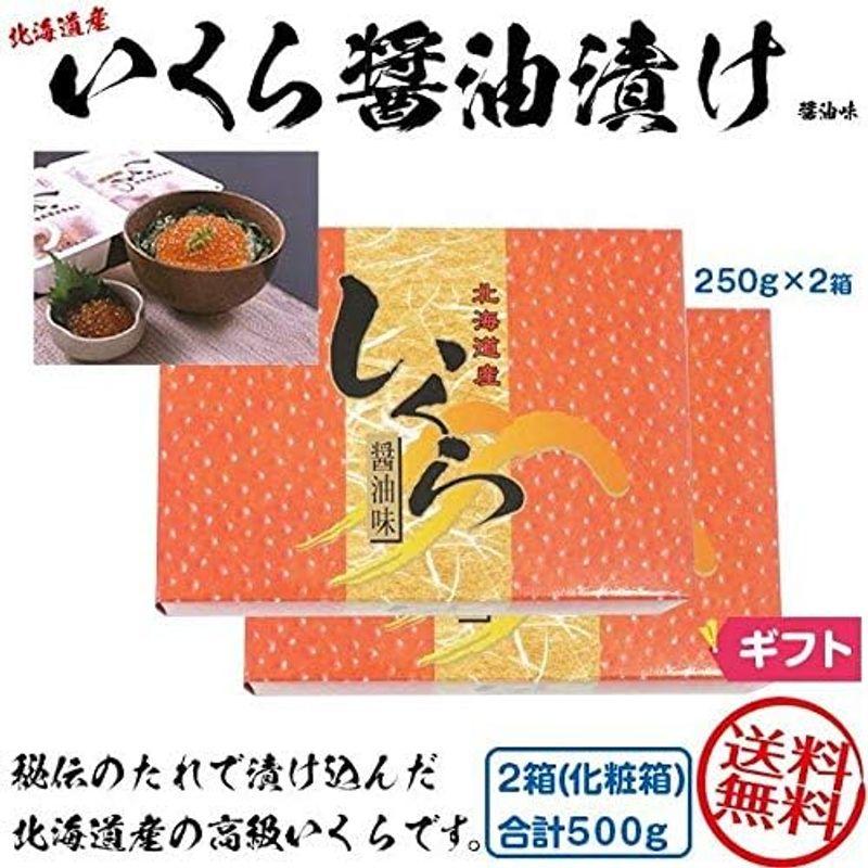 お歳暮 いくらの醤油漬け「北海道産いくら」1箱250g×2 合計500g 化粧箱入り・お歳暮・冬ギフト・お正月