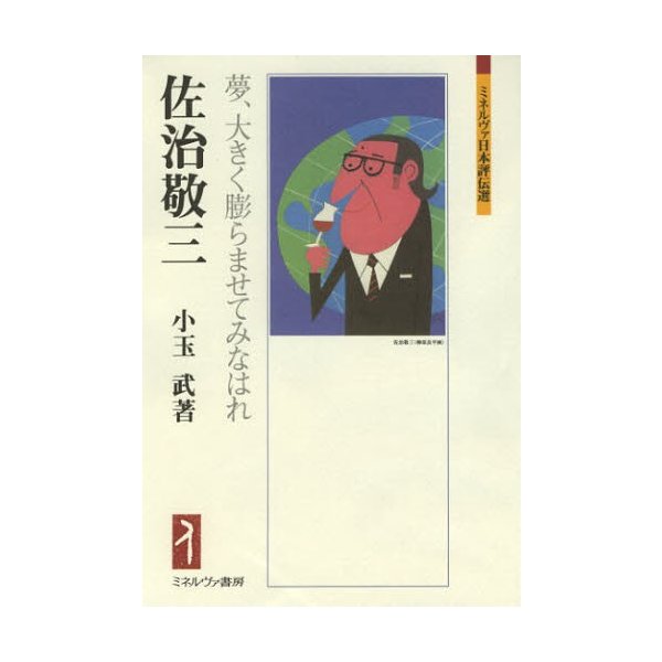 佐治敬三 夢,大きく膨らませてみなはれ