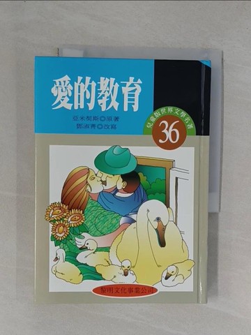 【書寶二手書T1／兒童文學_YGY】愛的教育_愛德華．波兒
